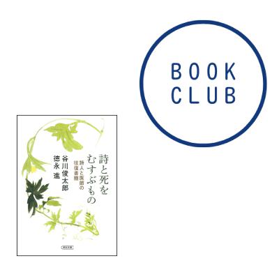 #177『詩と死をむすぶもの　詩人と医師の往復書簡』（谷川俊太郎 /徳永進）