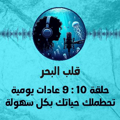 حلقة 10 : 9 عادات يومية تحطملك حياتك بكل سهولة