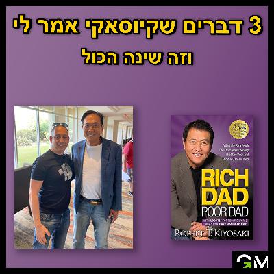 שלושה דברים שקיוסאקי אמר לי וזה שינה הכל