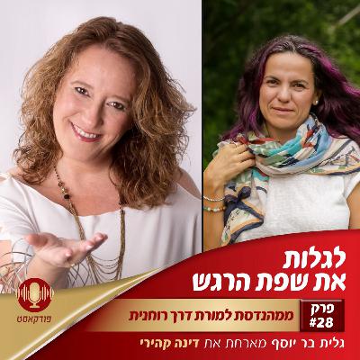 ממהנדסת למורה רוחנית | פרק 28
