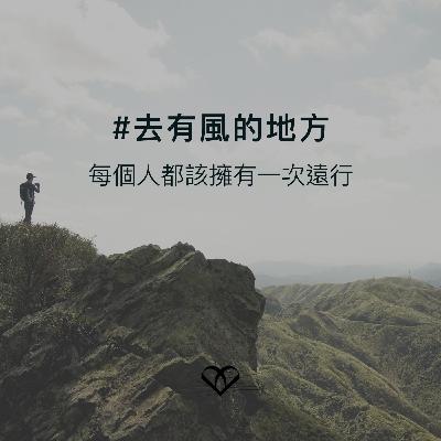 第27留言｜去有風的地方...遇見你 郁可唯