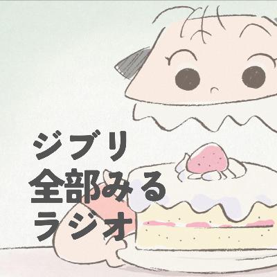 「ホーホケキョ となりの山田くん」を観る【前編】