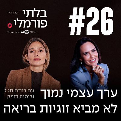 פרק 26 - ערך עצמי נמוך לא מביא זוגיות בריאה עם לוסיה דוויק