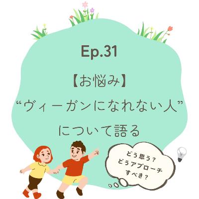 Ep.31～【お悩み】“ヴィーガンになれない人”についてどう思う？～