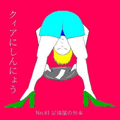 No.81　居酒屋の台本