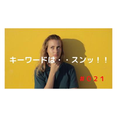 キーワードは『スンッ!!』