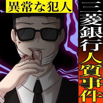 【実話】三菱銀行人質事件の猟奇殺人　～客と行員30人以上を人質に～