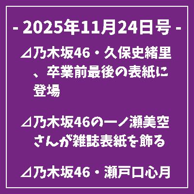 日刊乃木坂ニュース11/24号⊿乃木坂46・久保史緒里、卒業前最後の表紙に登場⊿乃木坂46の一ノ瀬美空さんが雑誌表紙を飾る⊿乃木坂46・瀬戸口心月、アップトゥボーイ表紙に登場⊿乃木坂46の愛宕心響さん、雑誌出演で透明感披露⊿乃木坂46岩本蓮加と冨里奈央がドラマ第8話を放送…