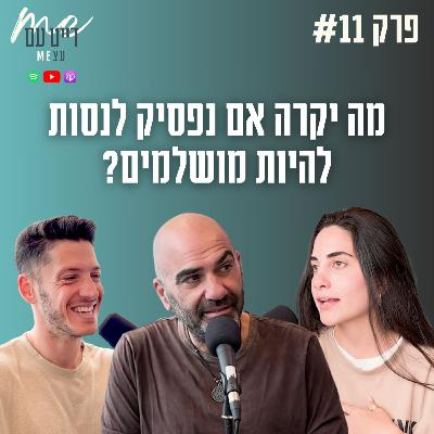 פרפקציוניזם - כמה רחוק תלכו כדי להמנע מכישלון?! | פודקאסט דייט עם עצמי פרק 11