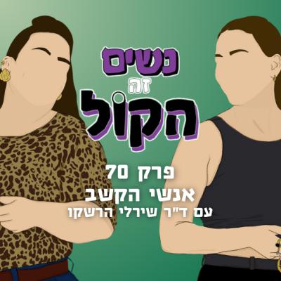 אנשי הקשב עם ד״ר שירלי הרשקו | נשים זה הקול, פרק 70