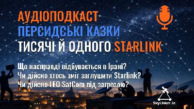 Персидські казки тисячі й одного Starlink - АУДІОПОДКАСТ