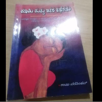 "ಮಾಮಿ ಮತ್ತು ಇತರ ಕಥೆಗಳು" - "Mami mattu itara kathegalu" | kannada pusthaka parichaya | ಕನ್ನಡ ಪುಸ್ತಕ ಪರಿಚಯ "ಮಾಮಿ ಮತ್ತು ಇತರ ಕಥೆಗಳು" - "Mami mattu itara kathegalu" | kannada pusthaka parichaya | ಕನ್ನಡ ಪುಸ್ತಕ ಪರಿಚಯ