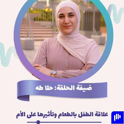 علاقة الطفل بالطعام وتأثيرها على الأم