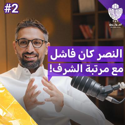 مبارك الشهري يكشف المزيد: من التحكيم إلى صفقات الأندية | بودكاست الموثوق