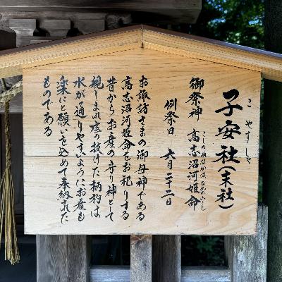 諏訪大社の子安社の祭神は？（諏訪の旅 2）