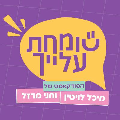 שומחת עלייך - פרק 1 - מאחורי הקלעים