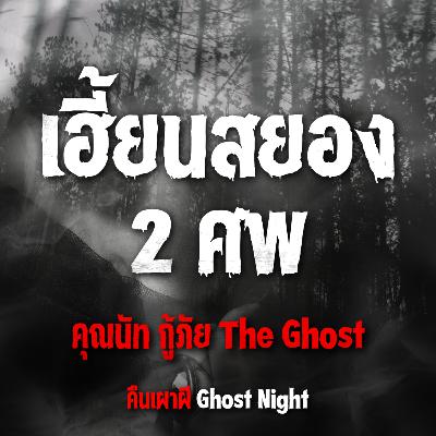 เฮี้ยนสยอง 2 ศพ l คุณนัท กู้ภัย The Ghost