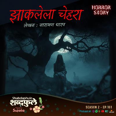 Zakalela Chehra झाकलेला चेहरा | Horror Story Narayan Dharap | Psychological Thriller | Shabdaphule By Sujata | S2-E.161 Marathi Podcast Zakalela Chehra झाकलेला चेहरा | Horror Story Narayan Dharap | Psychological Thriller | Shabdaphule By Sujata | S2-E.161 Marathi Podcast