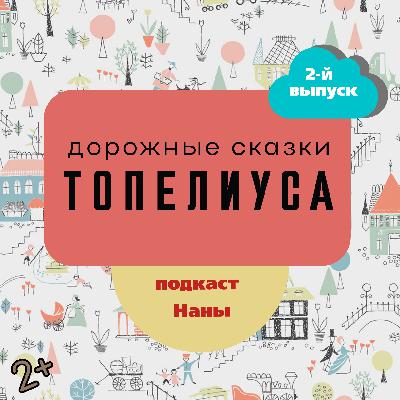Флюгерный петух / сказки Топелиуса