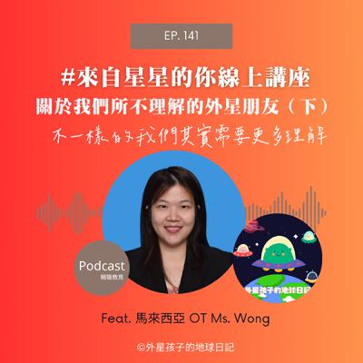 Ep. 141 #來自星星的你線上講座聲音版(下) Ft. 馬來西亞OT Ms. Wong