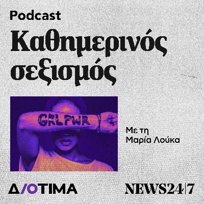 Καθημερινός σεξισμός - Κέντρο Διοτίμα x NEWS 24/7 | Επεισόδιο 2 Καθημερινός σεξισμός - Κέντρο Διοτίμα x NEWS 24/7 | Επεισόδιο 2