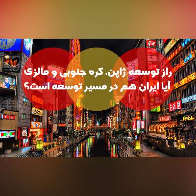 راز توسعه ژاپن، کره جنوبی و مالزی/ آیا ایران هم در مسیر توسعه است؟