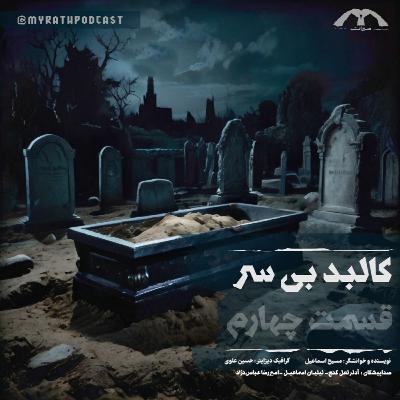کالبد بیسر-فصل۱ قسمت ۴ کالبد بیسر-فصل۱ قسمت ۴
