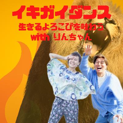 エピソード10: 自然体の自分で生きる