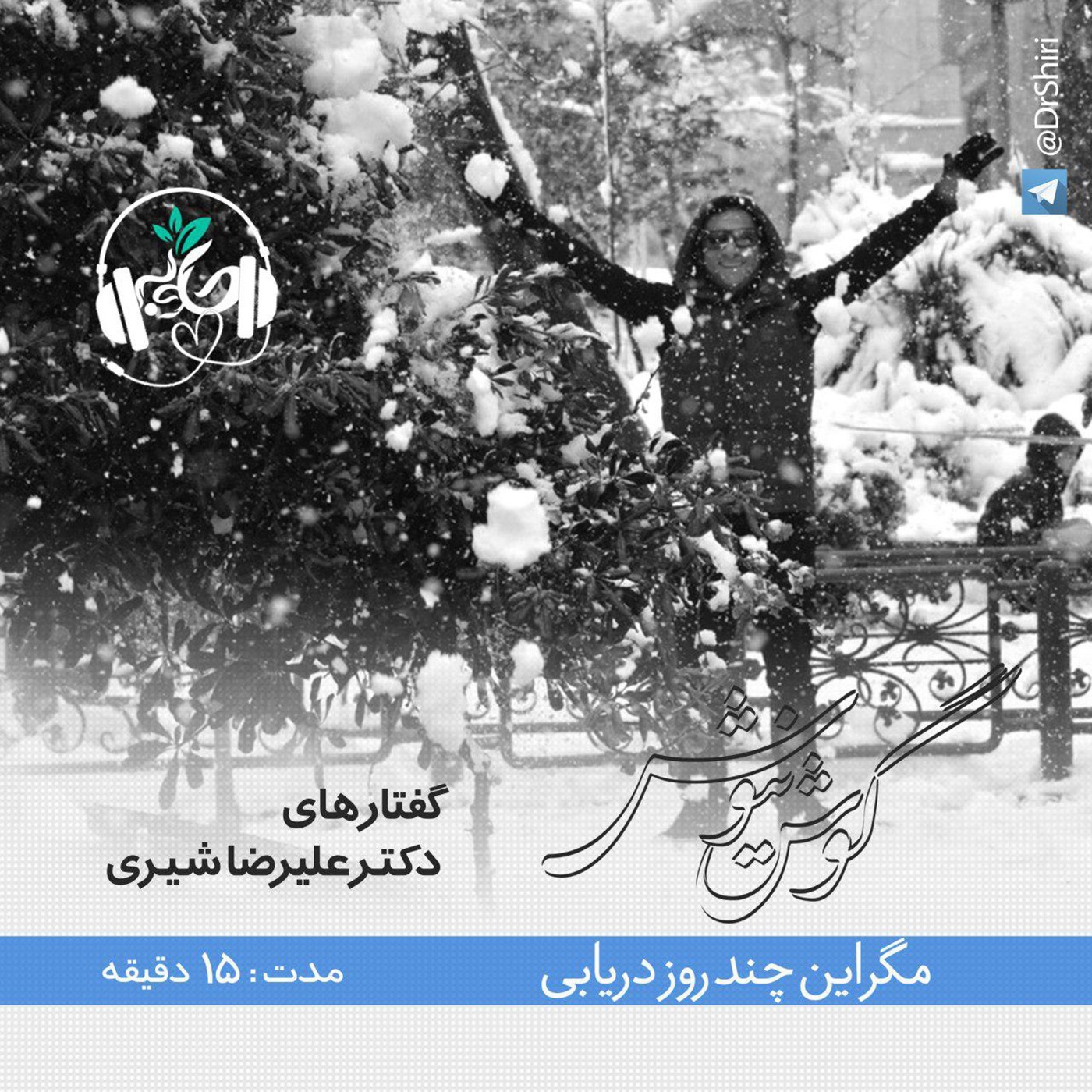 مگر این چند روز دریابی