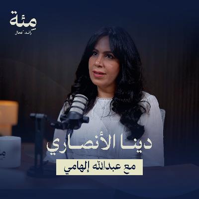 الحلقة السابعة | مسيرة 17 عامًا في ريادة الأعمال | من البنوك إلى بناء علامة إقليمية الحلقة السابعة | مسيرة 17 عامًا في ريادة الأعمال | من البنوك إلى بناء علامة إقليمية