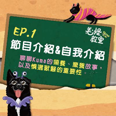 EP.1 節目介紹&自我介紹→聊聊Kuma的領養、棄養故事，以及慎選獸醫的重要性。