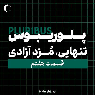 پلوریبوس؛ تنهایی، مزد آزادی (بررسی قسمت هفتم) پلوریبوس؛ تنهایی، مزد آزادی (بررسی قسمت هفتم)