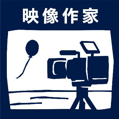 【7-4】出町柳に井戸を掘る。井戸も生活を社会に開く映像作家？の活動とは。【mymy_ 映像作家_Guest:山城大督（Twelve代表）】