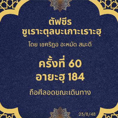 ซูเราะตุลบะเกาะเราะฮฺ 60 (อายะฮฺที่ 184) ถือศีลอดขณะเดินทาง ป่วย ซูเราะตุลบะเกาะเราะฮฺ 60 (อายะฮฺที่ 184) ถือศีลอดขณะเดินทาง ป่วย