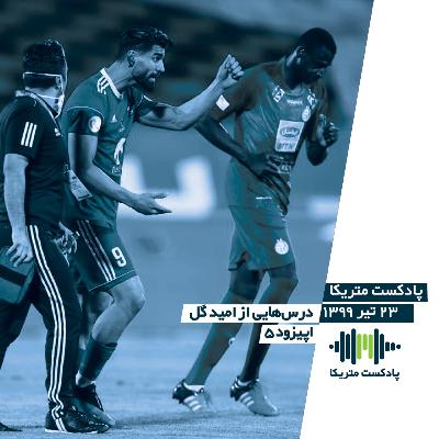 درس‌هایی از امید گل - آنالیز هفته 24 و پیش‌بازی هفته 25