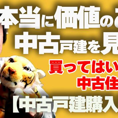 【中古戸建購入術①】本当の価値ある中古戸建を見抜け！！買ってはいけない中古戸建とは！中古住宅のえらに方の極意！！