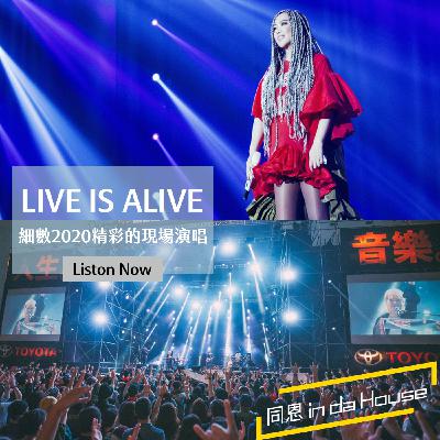 Chat46｜疫情期間還可以做現場？細數2020在台灣舉辦的精彩現場演出吧！