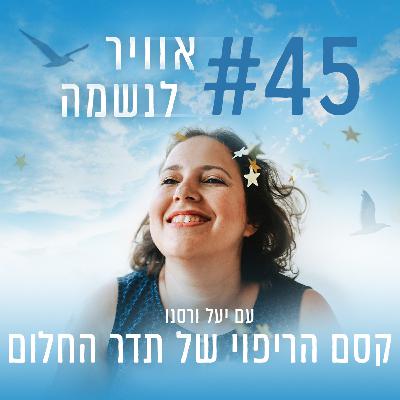 פרק 45 - קסם הריפוי של תדר החלום - ואיך מרפאים טראומה ומתחברים לעוצמה פרק 45 - קסם הריפוי של תדר החלום - ואיך מרפאים טראומה ומתחברים לעוצמה