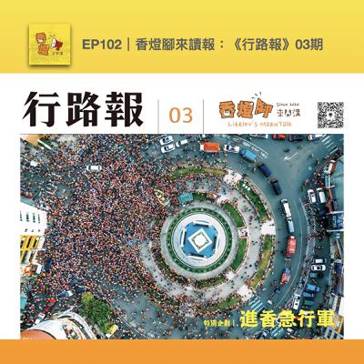 EP102｜香燈腳來讀報：《行路報》03期