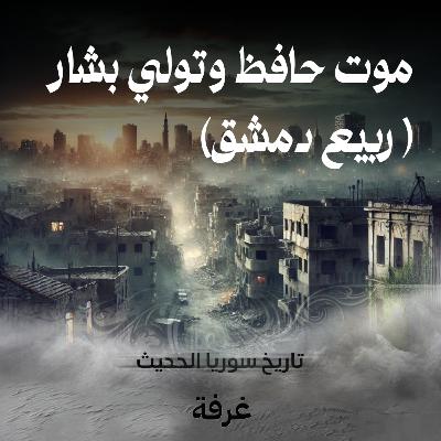 موت حافظ وتولي بشار (ربيع دمشق) | تاريخ سوريا الحديث