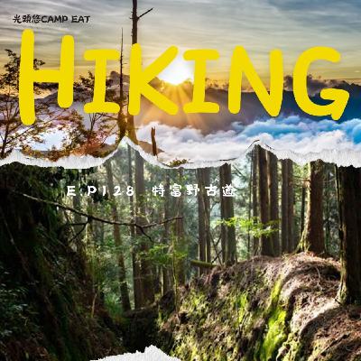 【HIKING】EP.128 特富野古道