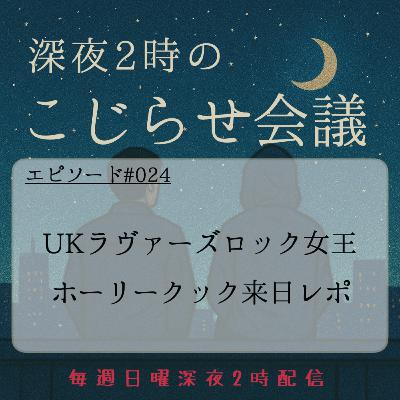 #024 UKラヴァーズロック女王 ホーリークック来日レポ