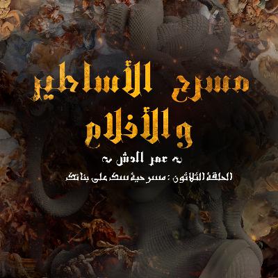 مسرحية - سك على بناتك مسرحية - سك على بناتك