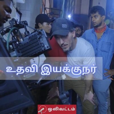 S2E9: உதவி இயக்குநர்