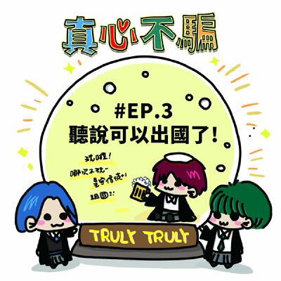 EP.3 解禁了!帶沒出國過的人去自由行? EP.3 解禁了!帶沒出國過的人去自由行?