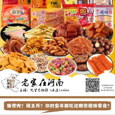 唐僧肉？猴王丹？你的童年都吃过哪些趣味零食？