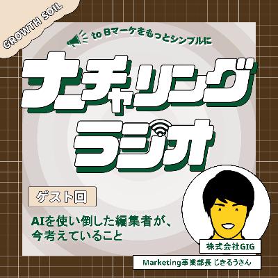 AIを使い倒した編集者が、今考えていること(ゲスト:株式会社GIG Marketing事業部 部長・編集者 じきるうさん) AIを使い倒した編集者が、今考えていること(ゲスト:株式会社GIG Marketing事業部 部長・編集者 じきるうさん)