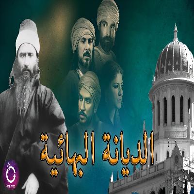 الديانة البهائية وقصة مؤسسها بهاء الله | وعلاقتها بالديانة البابية والإسلام | ببساطة 99