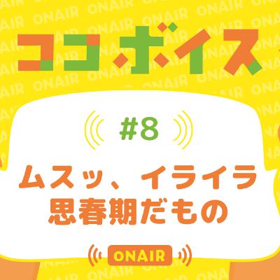 #08 ムスッ、イライラ 思春期だもの #08 ムスッ、イライラ 思春期だもの