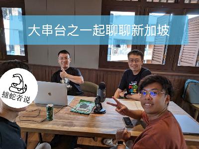 大串台之一起聊聊新加坡